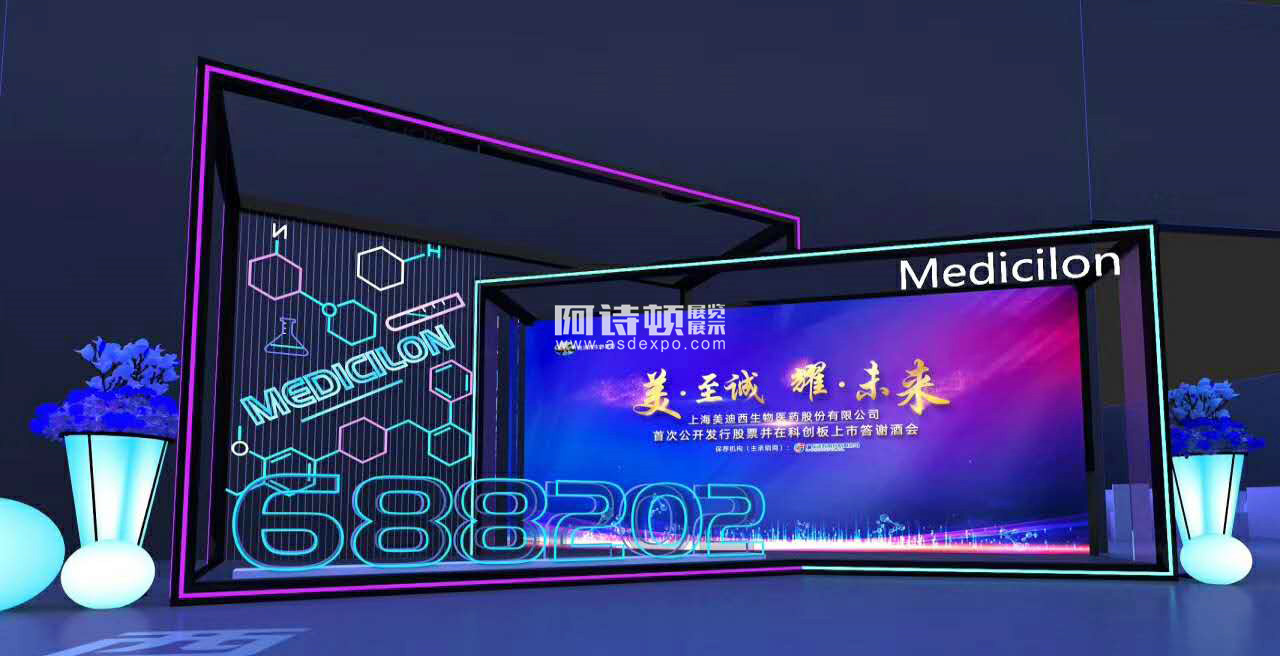 美迪西上市（股票代碼:688202）答謝酒會