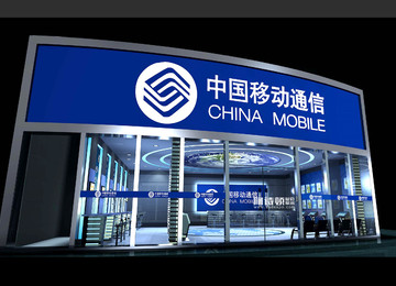 中國移動通信5G展廳營業(yè)廳